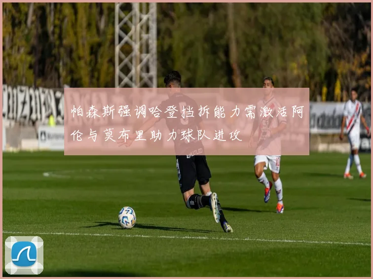 帕森斯强调哈登挡拆能力需激活阿伦与莫布里助力球队进攻